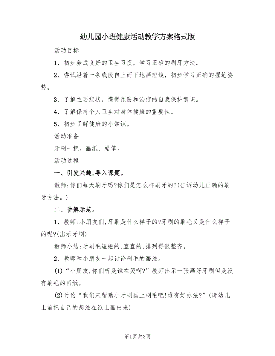 幼儿园小班健康活动教学方案格式版（二篇）_第1页