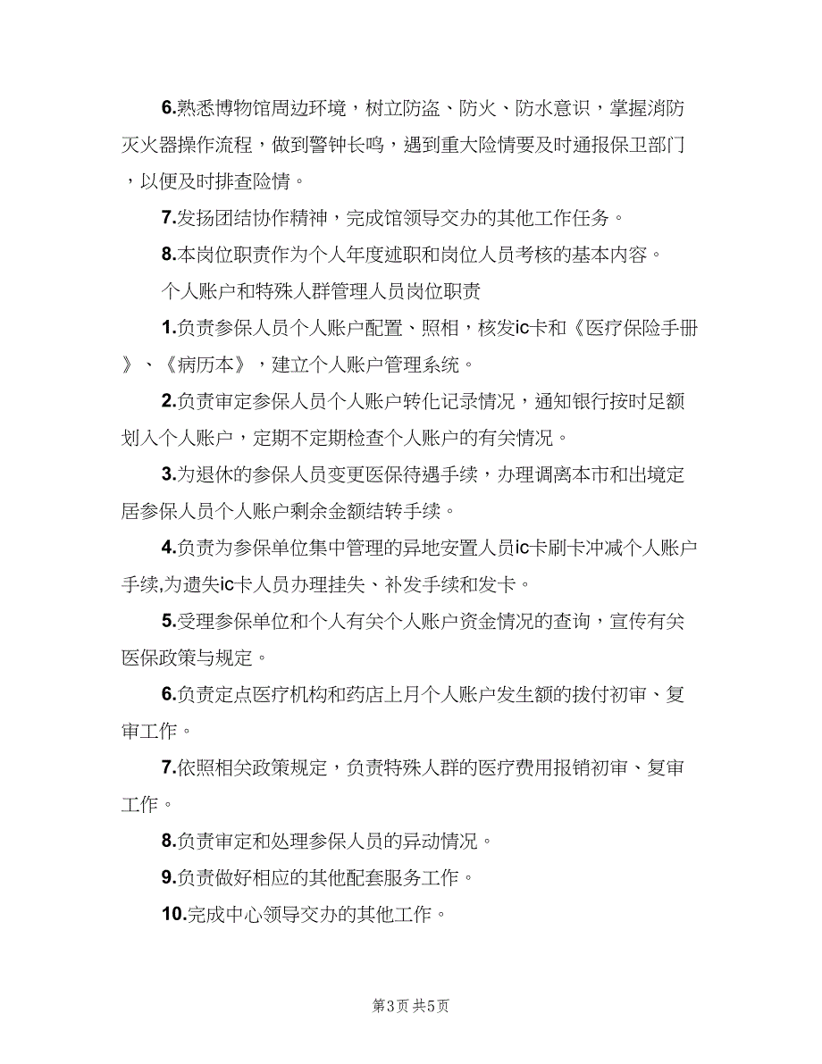 管理人员岗位职责标准版本（6篇）_第3页