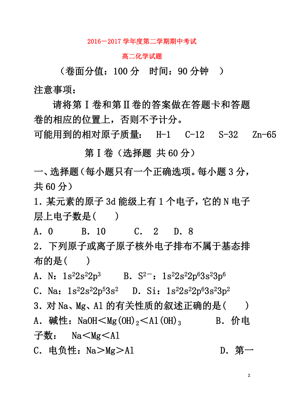 安徽省蚌埠市2021学年高二化学下学期期中试题_第2页