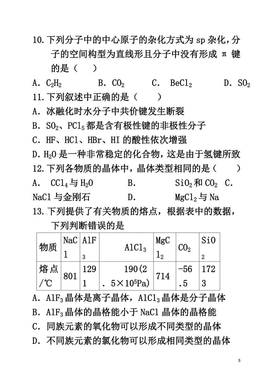 安徽省蚌埠市2021学年高二化学下学期期中试题_第5页