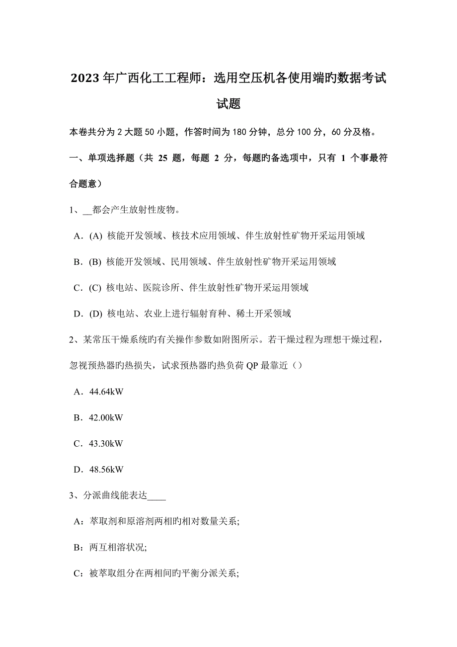 2023年广西化工工程师选用空压机各使用端的数据考试试题.doc_第1页