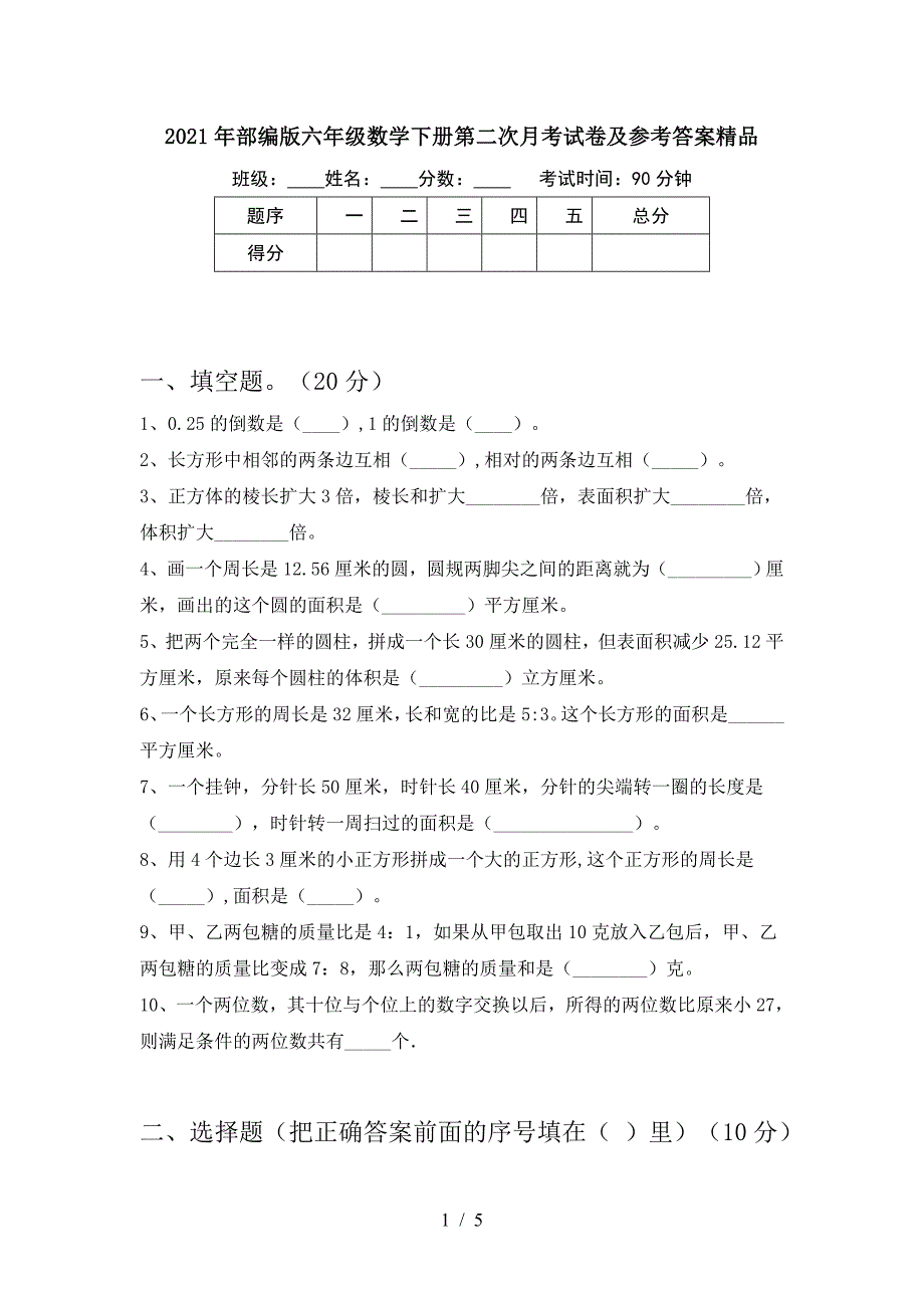 2021年部编版六年级数学下册第二次月考试卷及参考答案精品.doc_第1页