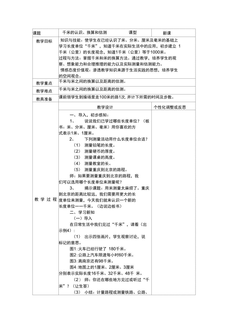 千米的认识、换算和估测_第1页