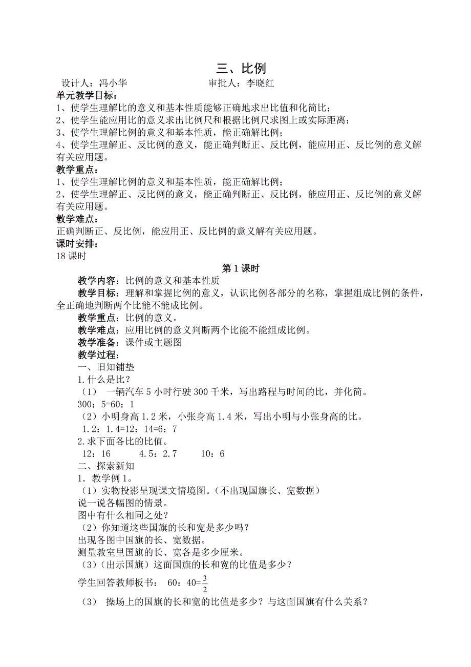 人教版小学六年级数学下册第三单元教案_第1页