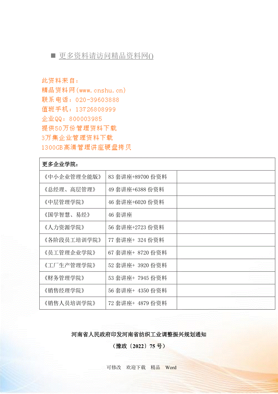 河南省纺织产业调整振兴规划_第1页