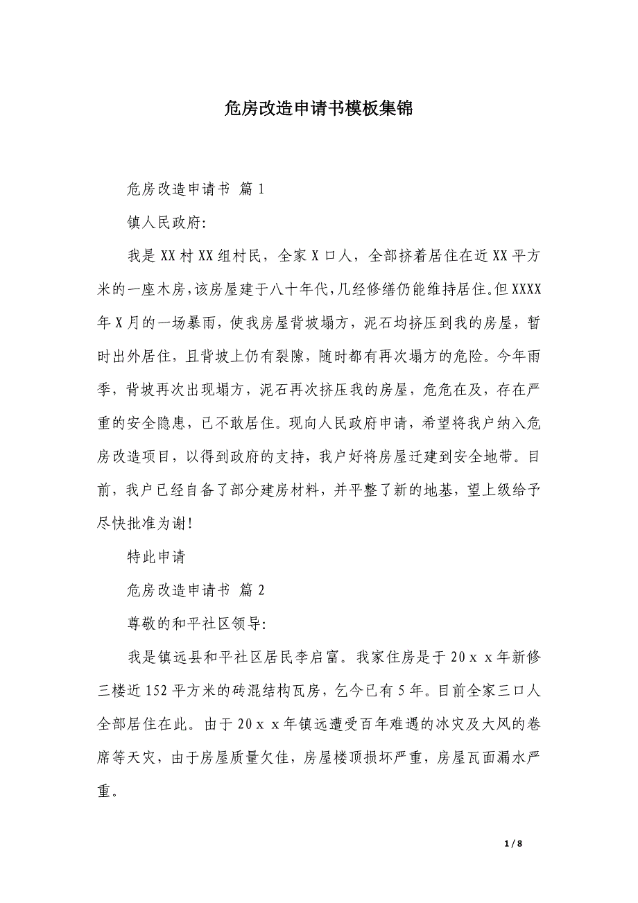 危房改造申请书模板集锦_第1页