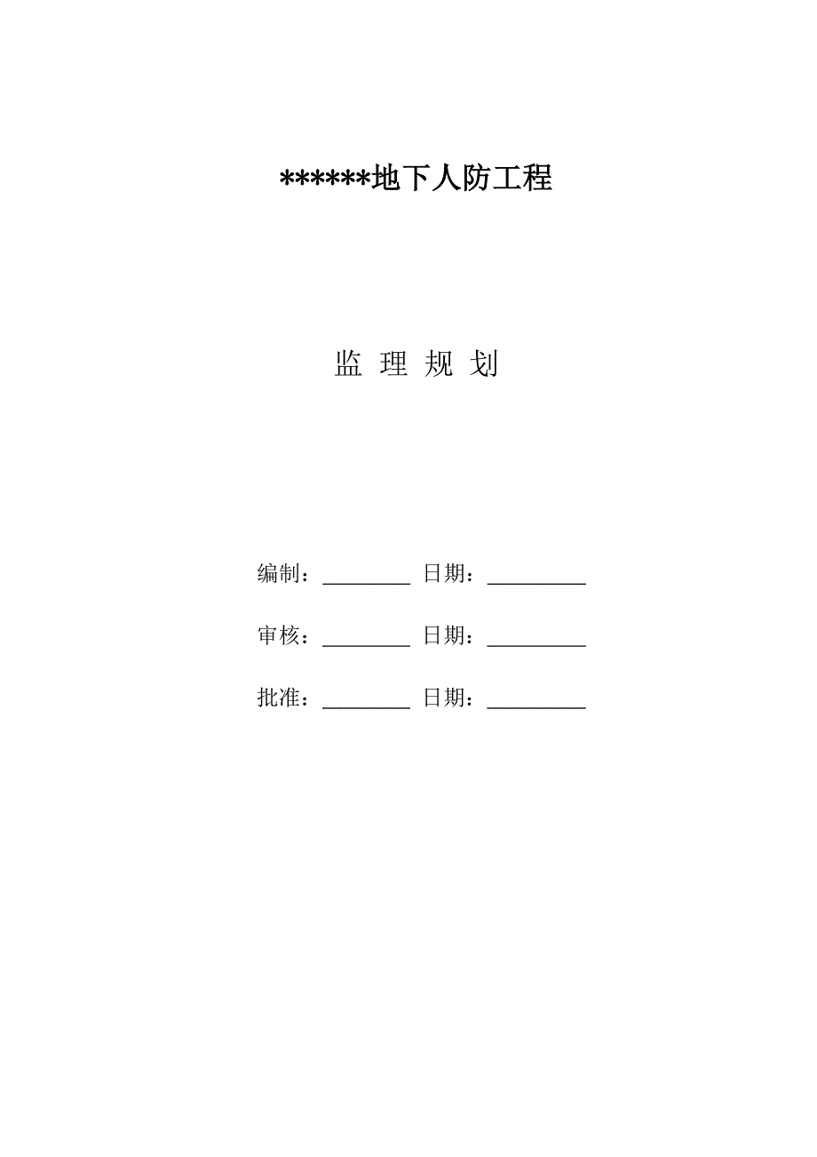 地下室人防工程监理规划_第2页