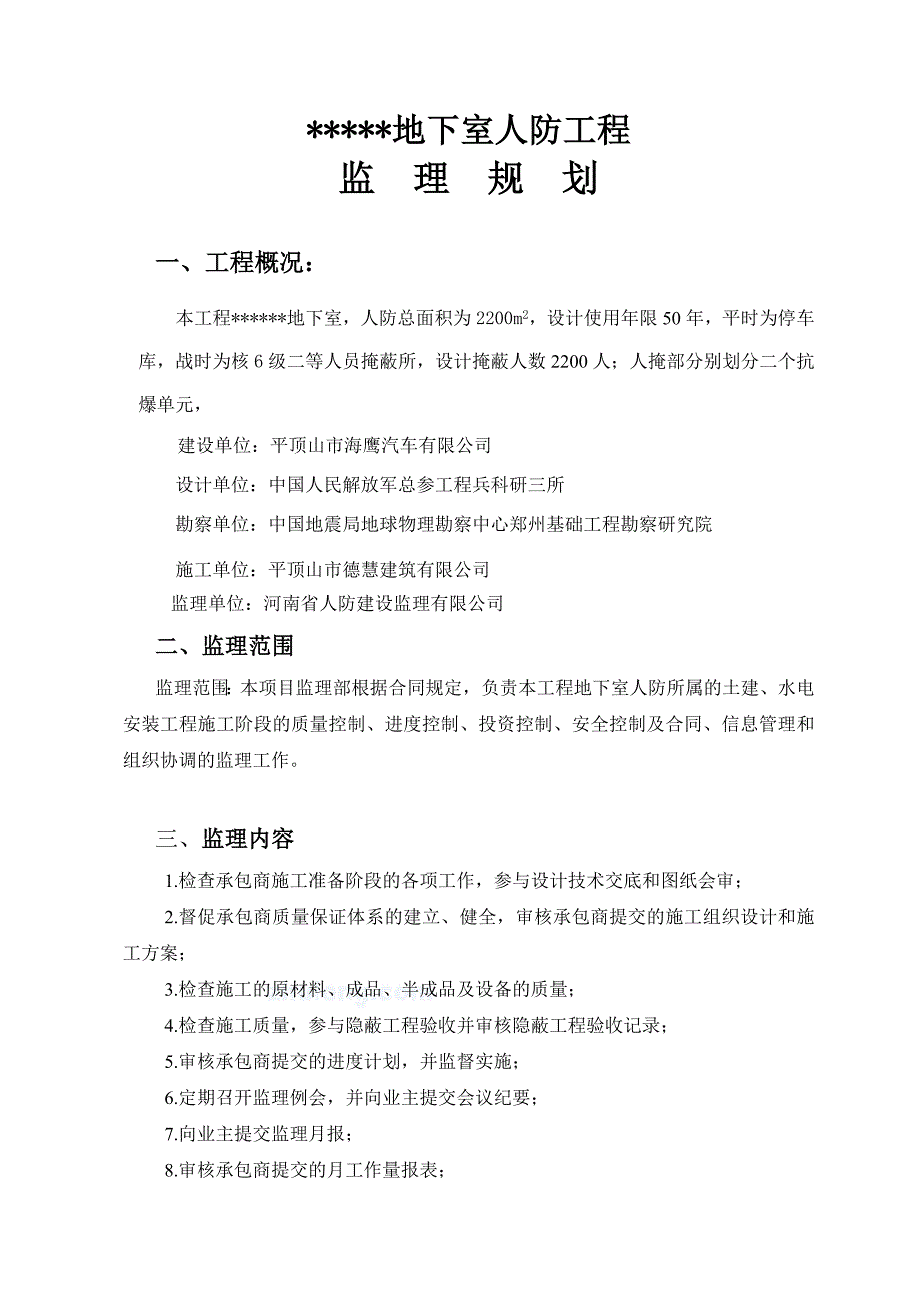 地下室人防工程监理规划_第4页