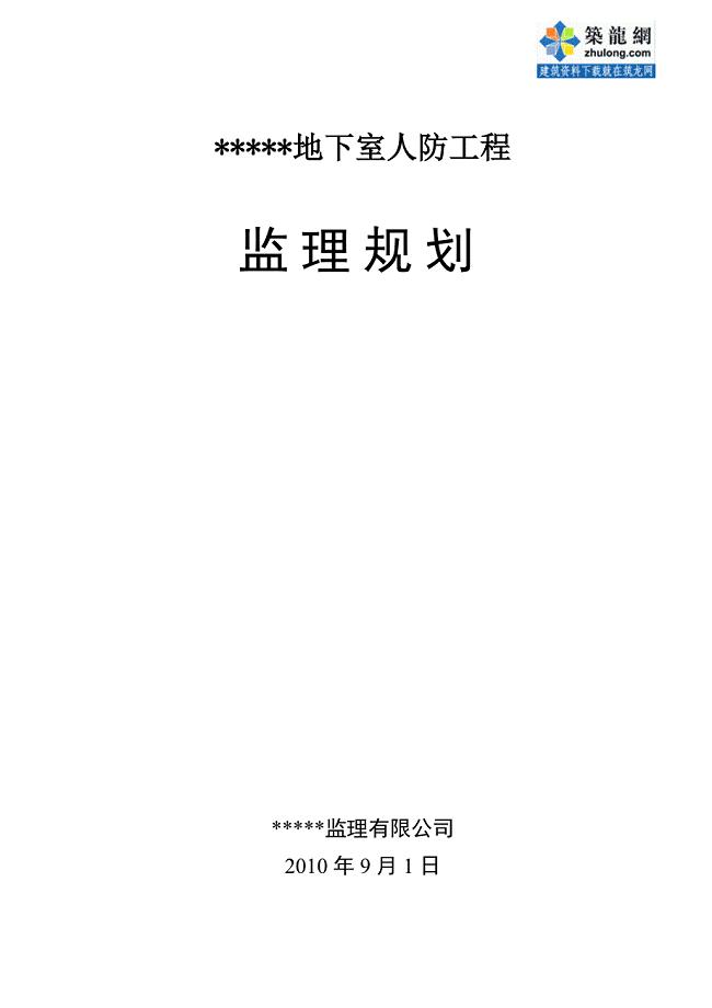 地下室人防工程监理规划