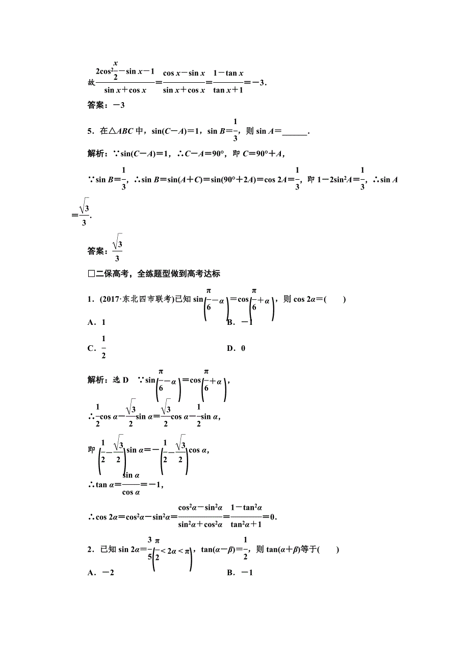 高三数学文高考总复习课时跟踪检测 二十一　简单的三角恒等变换 Word版含解析_第2页