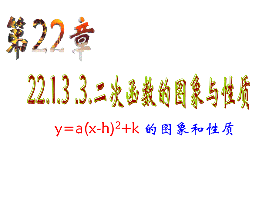 22133二次函数yaxh2k的图像和性质_第1页