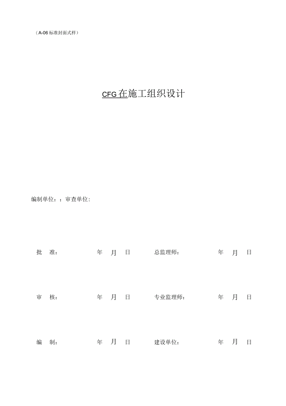 CFG桩基工程施工组织设计_第3页