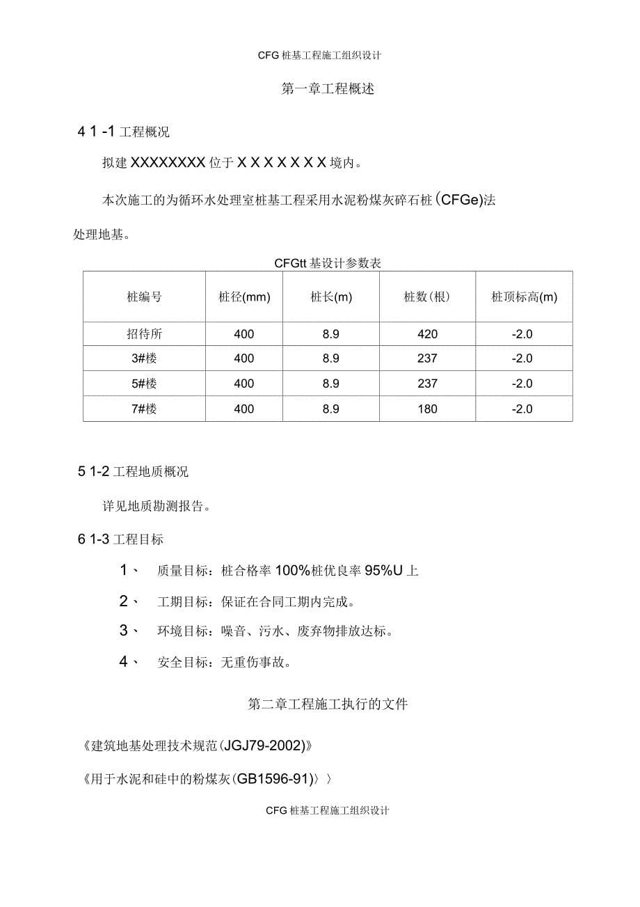 CFG桩基工程施工组织设计_第5页