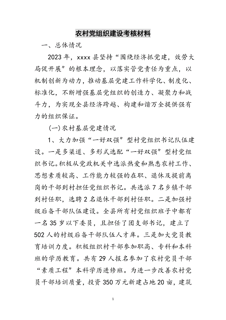 2023年农村党组织建设考核材料范文.doc_第1页