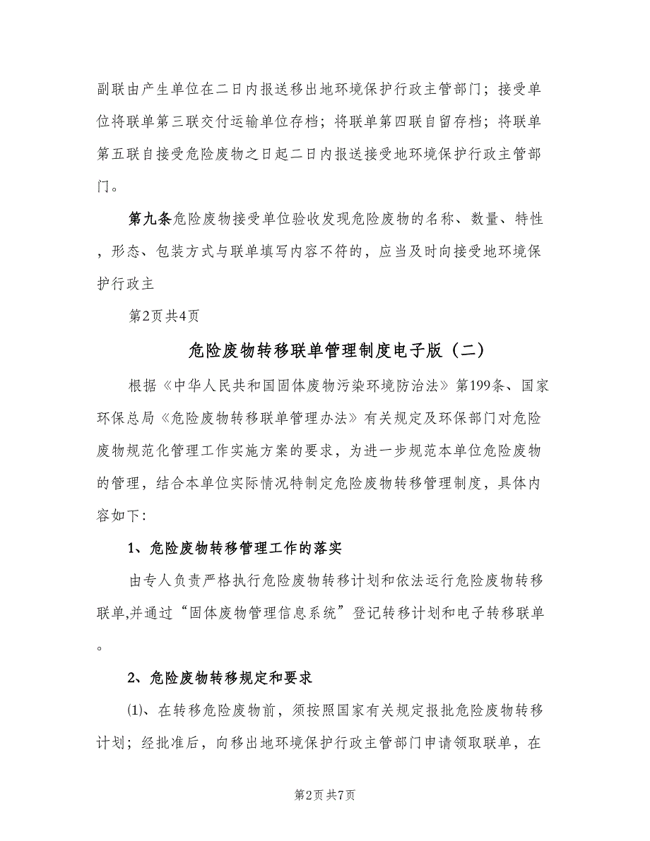 危险废物转移联单管理制度电子版（四篇）.doc_第2页