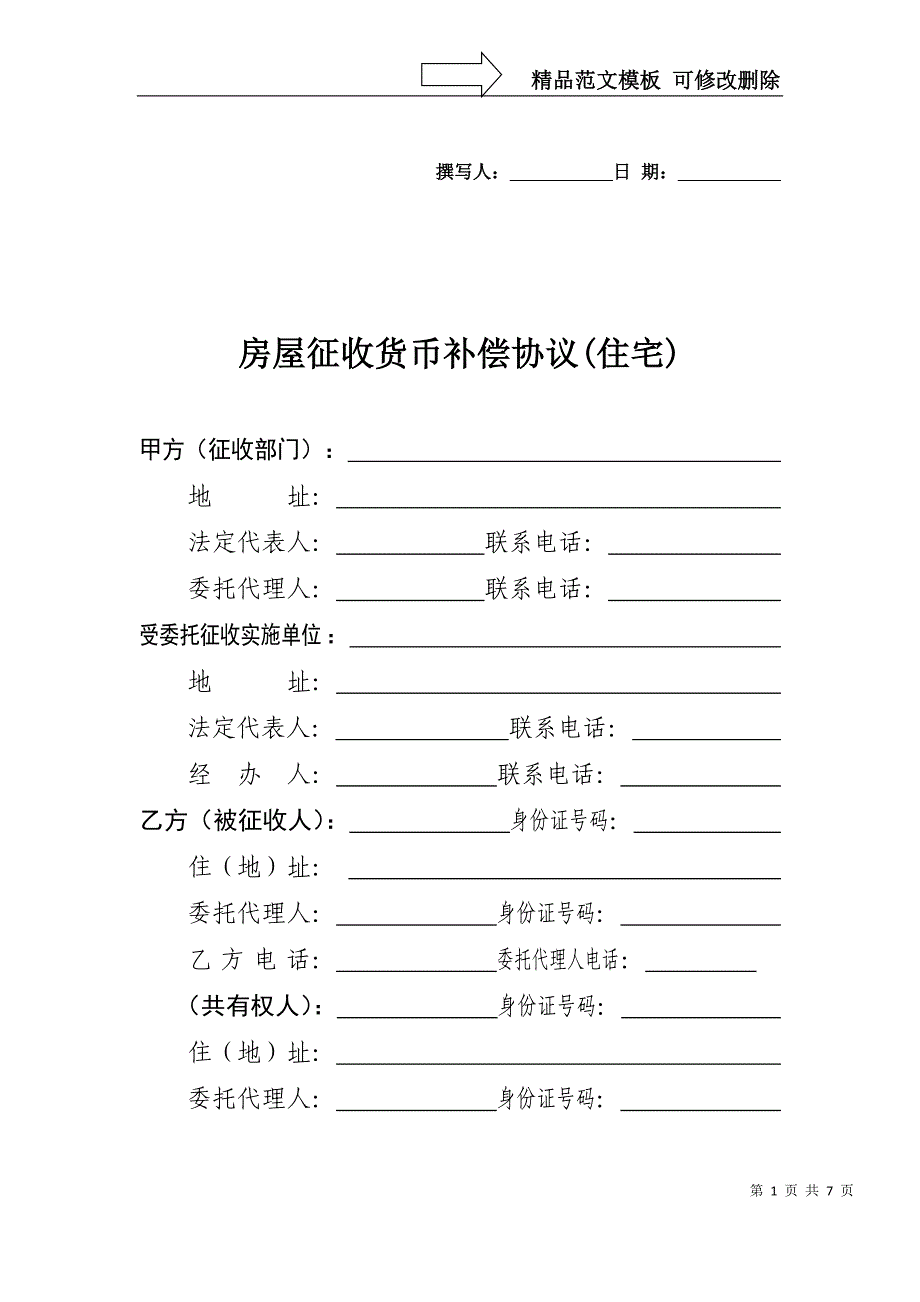 国有土地上房屋征收货币补偿协议(范本)_第1页