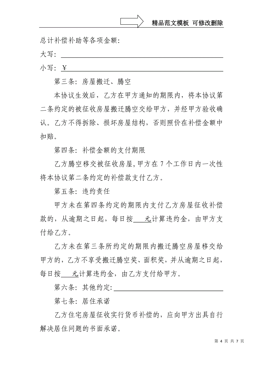 国有土地上房屋征收货币补偿协议(范本)_第4页