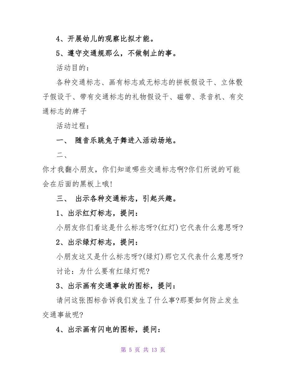 大班安全教育教案《认识交通标志》.doc_第5页