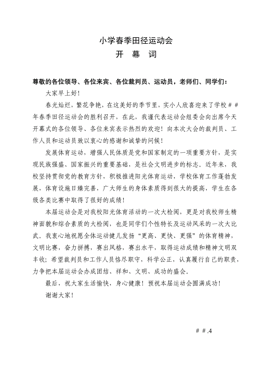 小学季田径运动会：开幕词、誓词_第1页