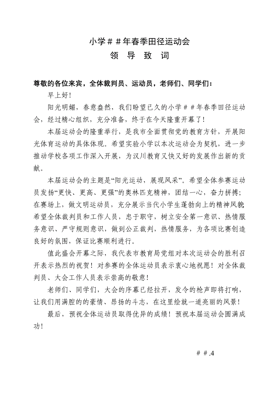 小学季田径运动会：开幕词、誓词_第2页