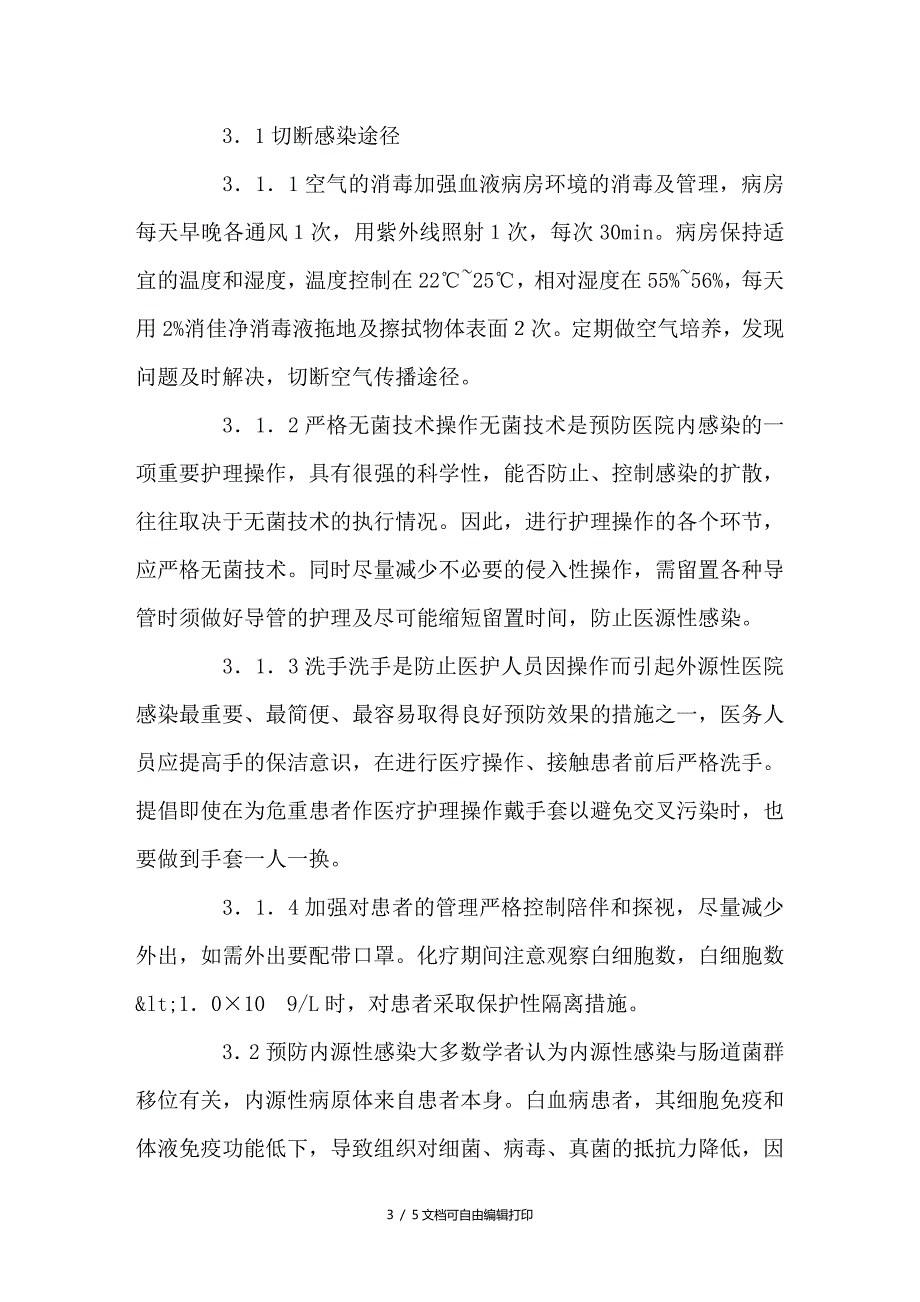 论白血病院内感染的分析及护理对策_第3页