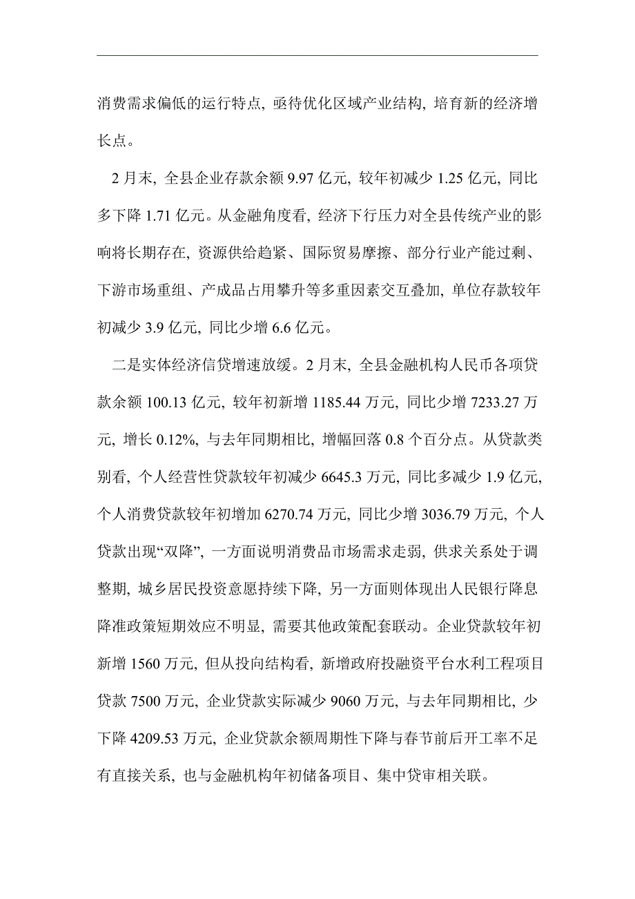 2021年全县金融运行形势分析调研报告精选_第2页