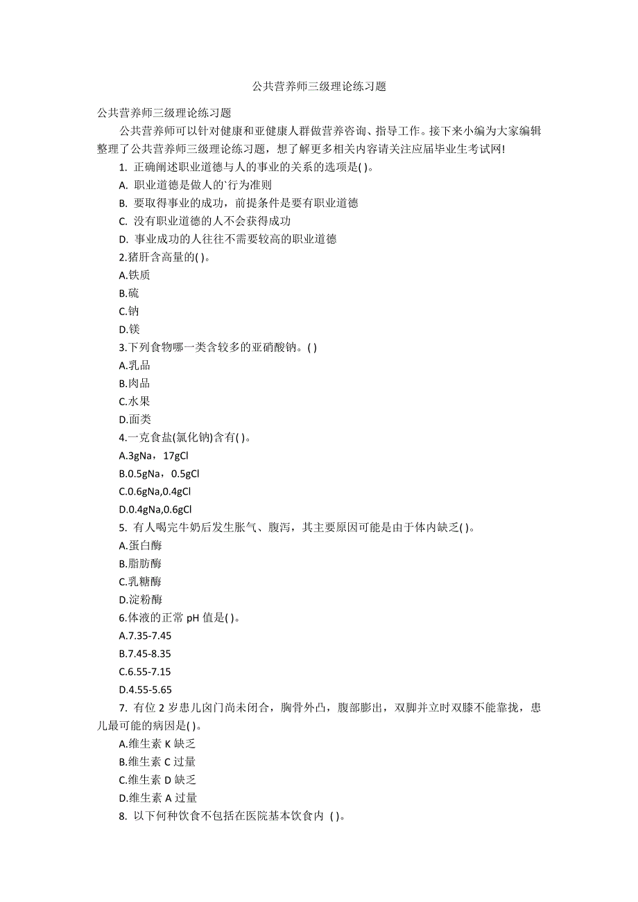 公共营养师三级理论练习题_第1页