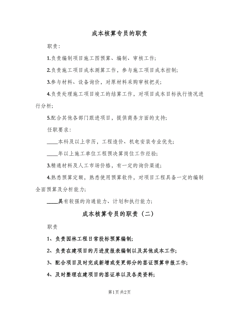 成本核算专员的职责（2篇）.doc_第1页