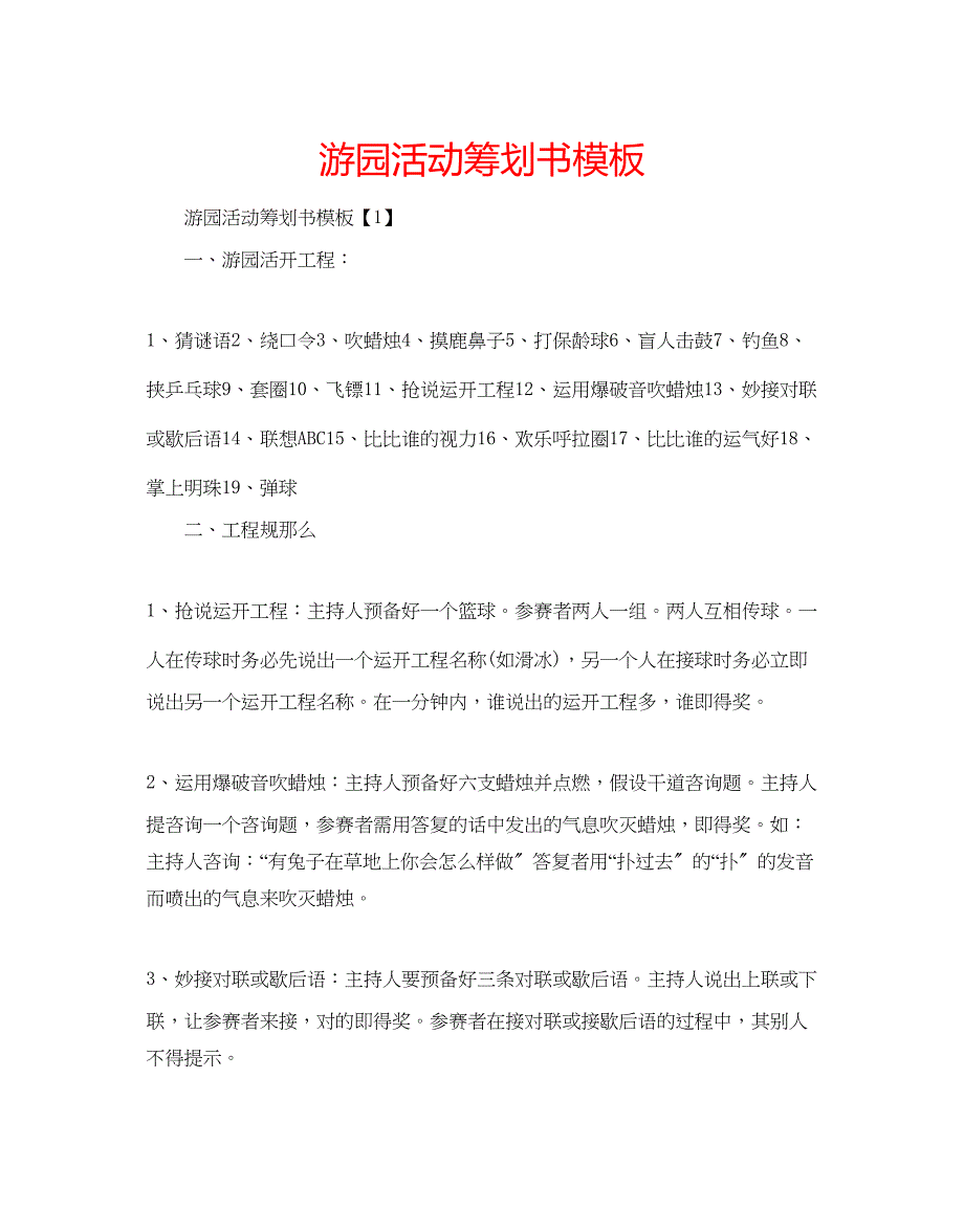 2023年游园活动策划书模板.docx_第1页