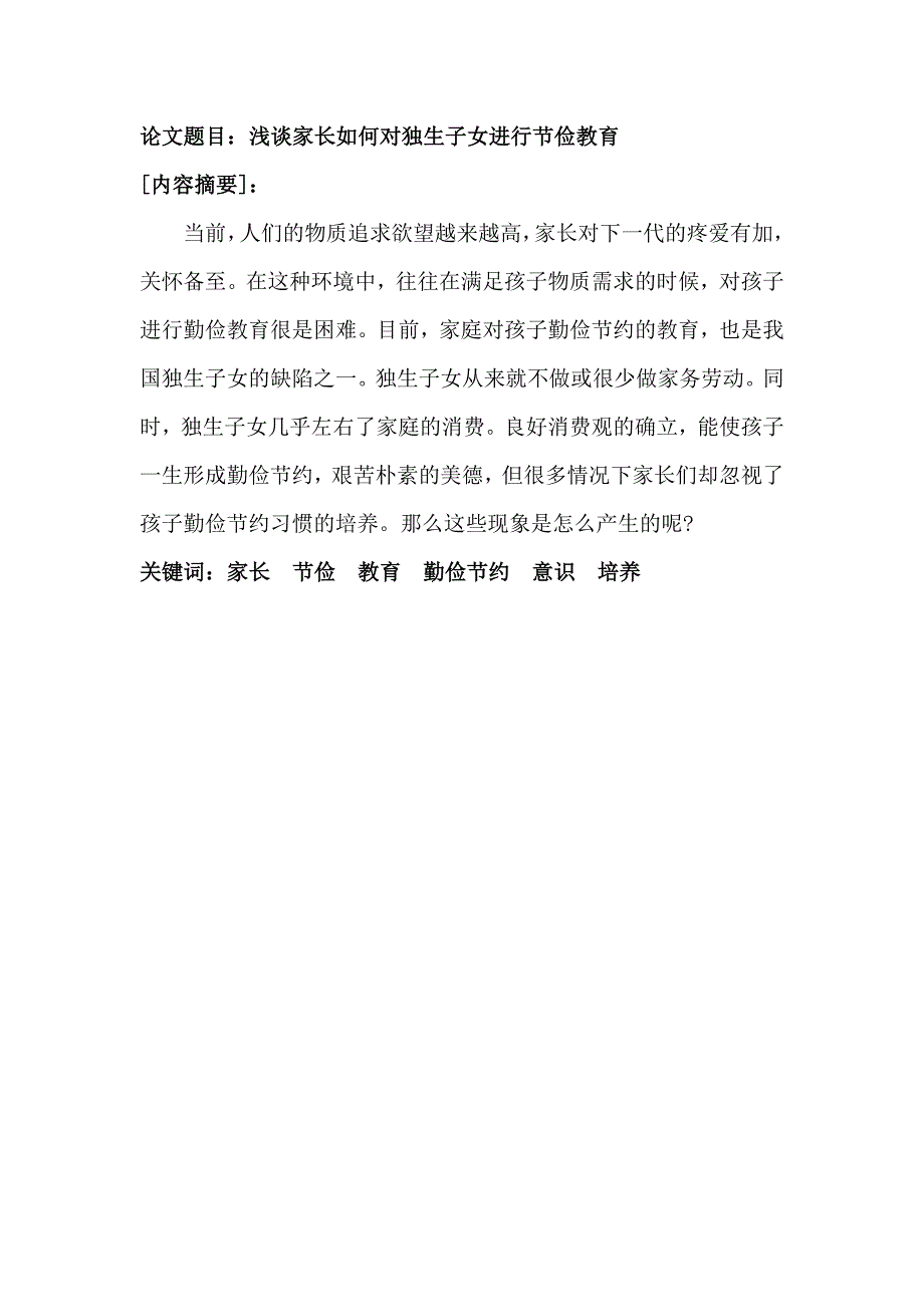 浅谈家长如何对独生子女进行节俭教育.doc_第2页