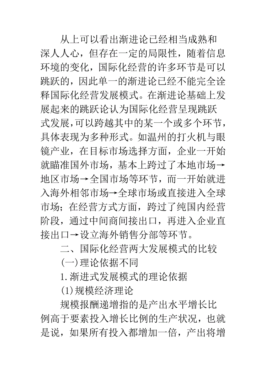 国际化经营两大发展模式的比较研究-1.docx_第3页