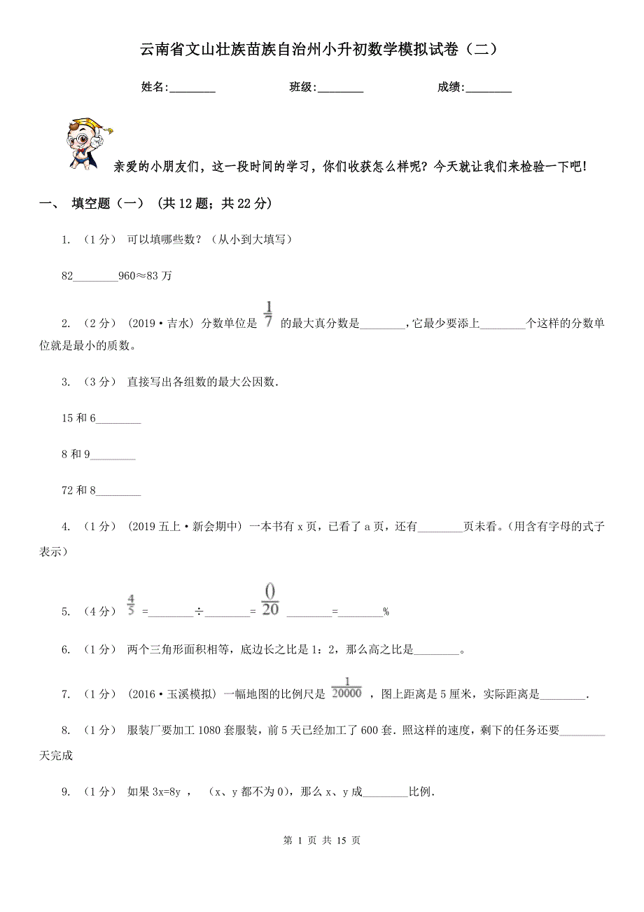 云南省文山壮族苗族自治州小升初数学模拟试卷（二）_第1页