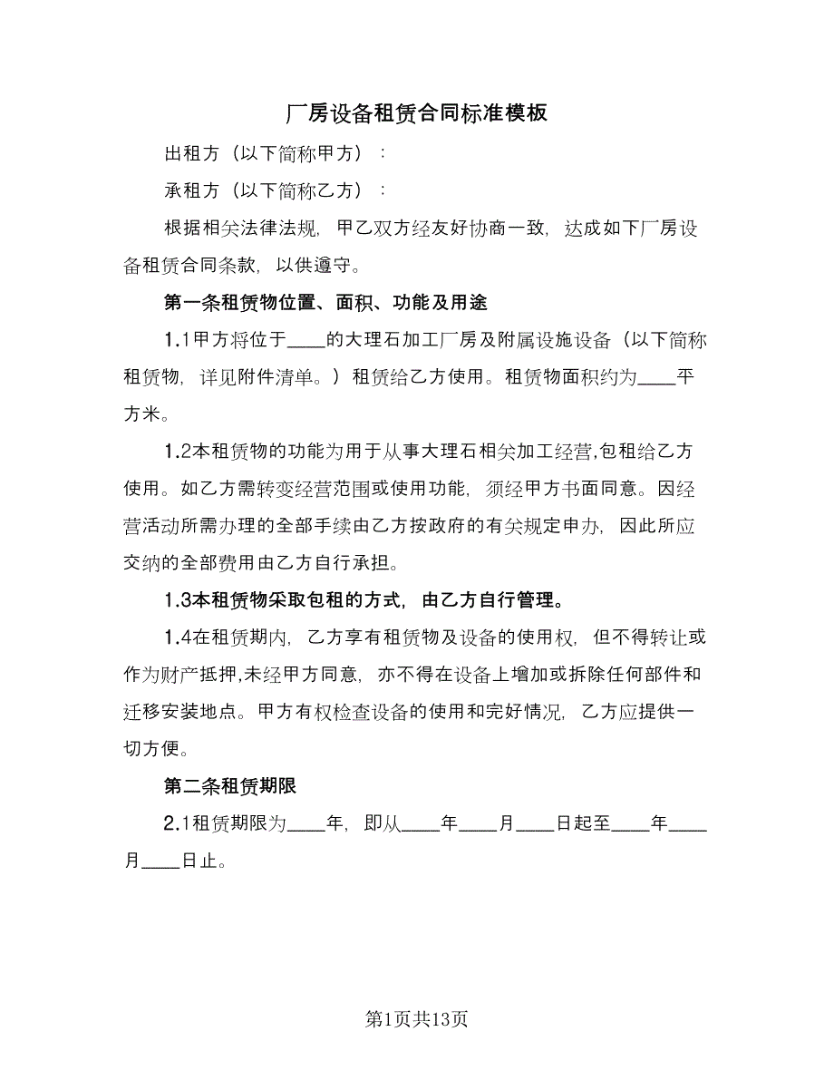 厂房设备租赁合同标准模板（三篇）.doc_第1页