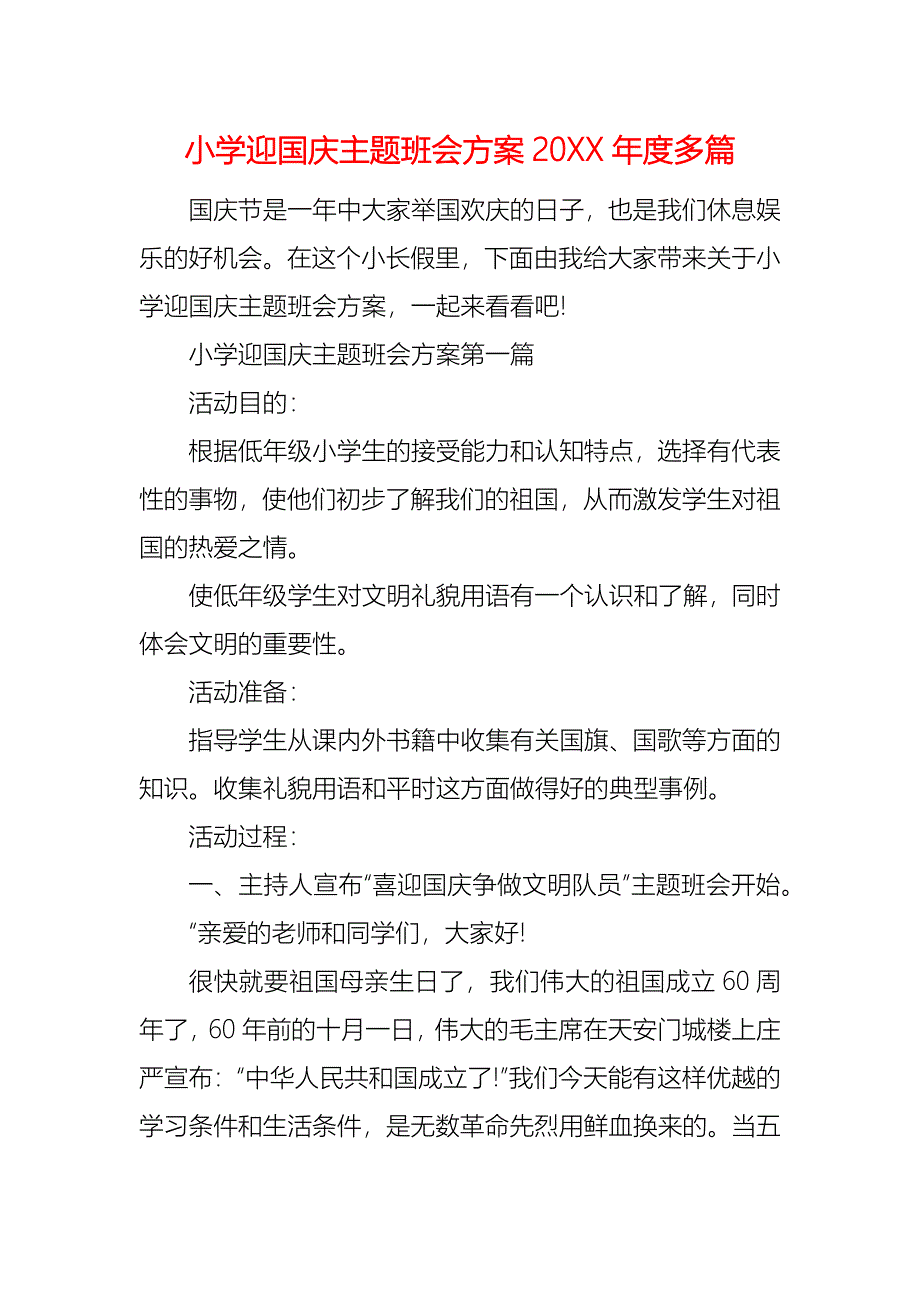 小学迎国庆主题班会方案多篇_第1页