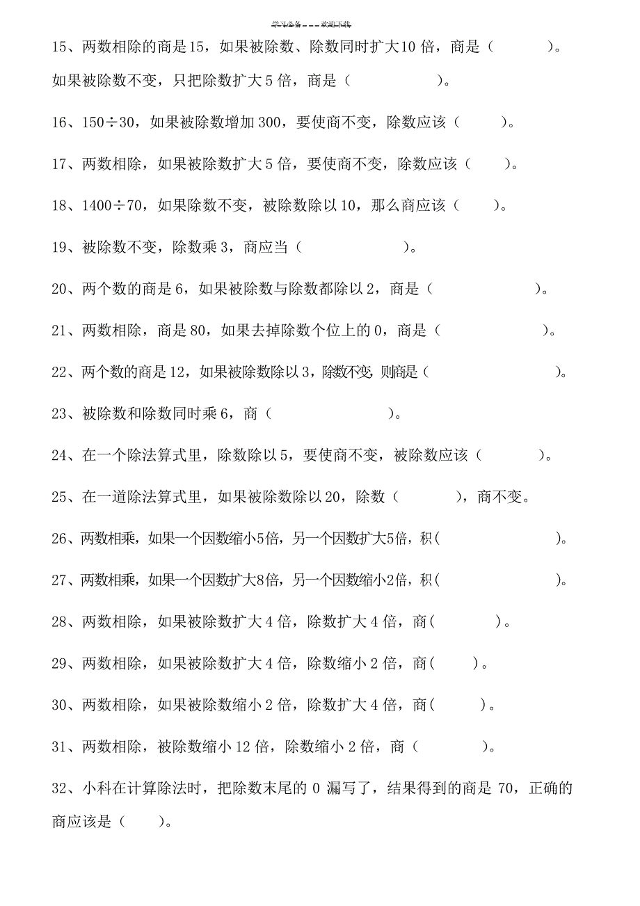 四年级上册-积与商的变化规律-练习题_第2页