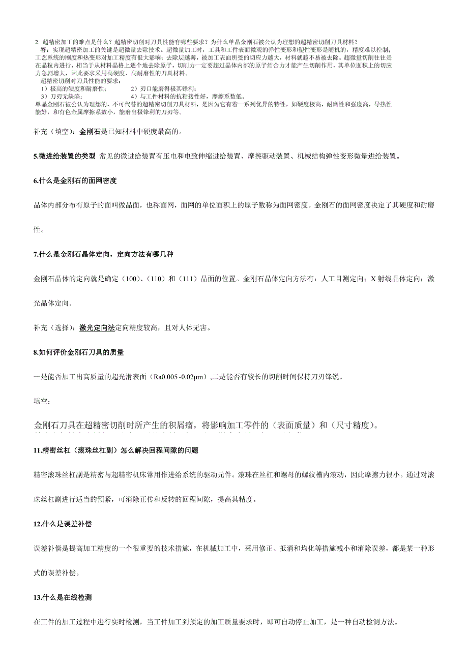精密与特种加工技术复习题集整理版_第2页