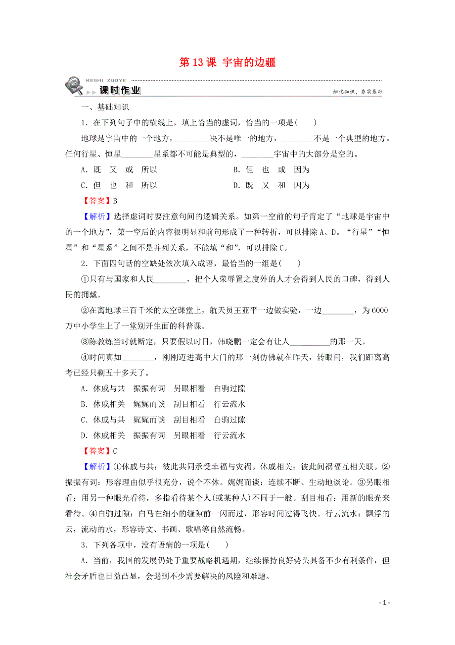 2019-2020学年高中语文 第四单元 第13课 宇宙的边疆课时作业 新人教版必修3_第1页