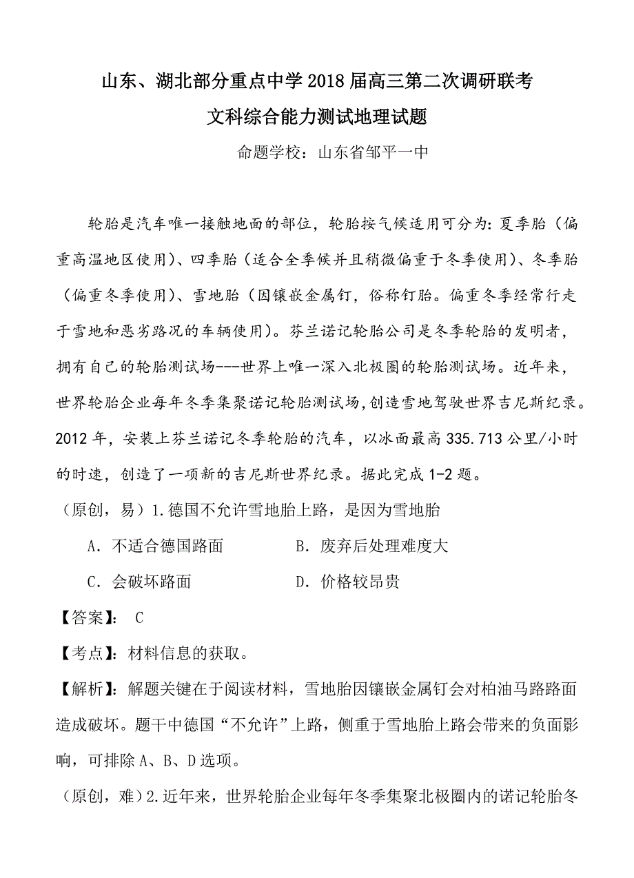 鲁、鄂部分重点中学高三第二次12月联考地理试卷含答案_第1页