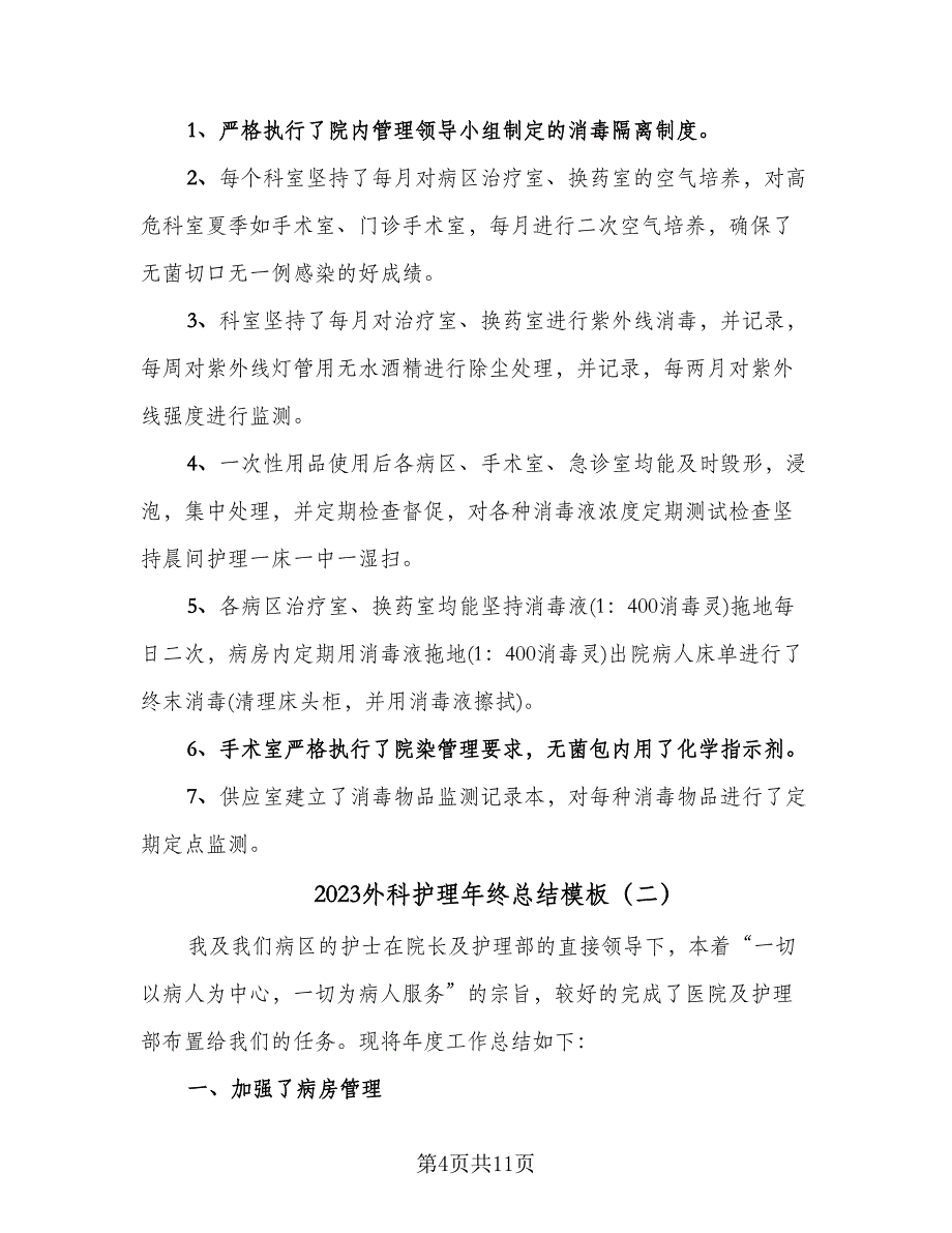 2023外科护理年终总结模板（3篇）.doc_第4页