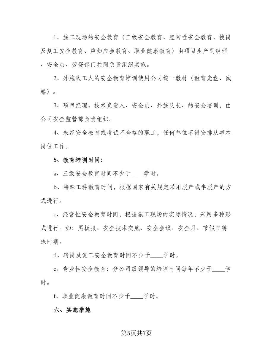 学校2023年度安全培训计划标准范本（2篇）.doc_第5页