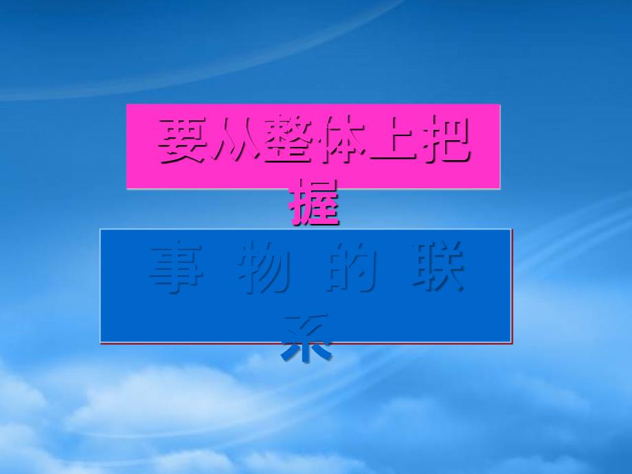 要从整体上把握事物的联系第二课第一节课件示例一_第1页