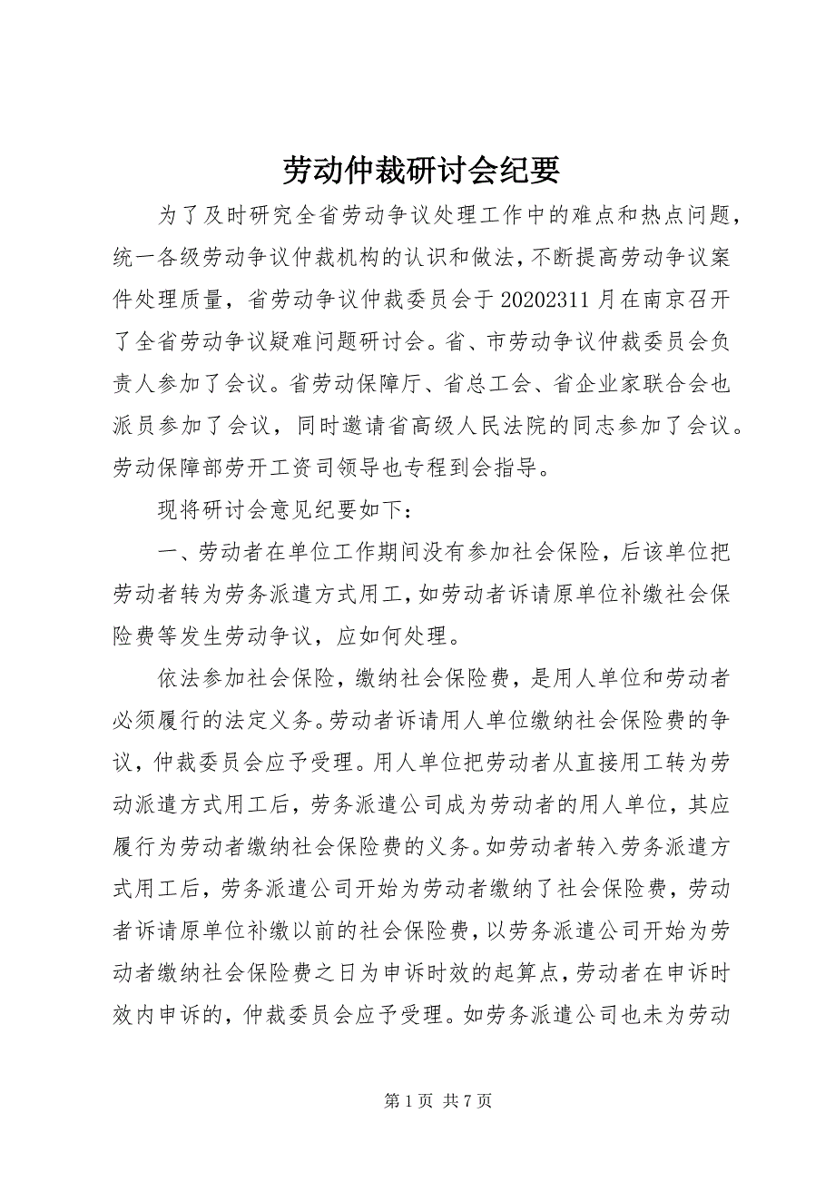 2023年劳动仲裁研讨会纪要.docx_第1页