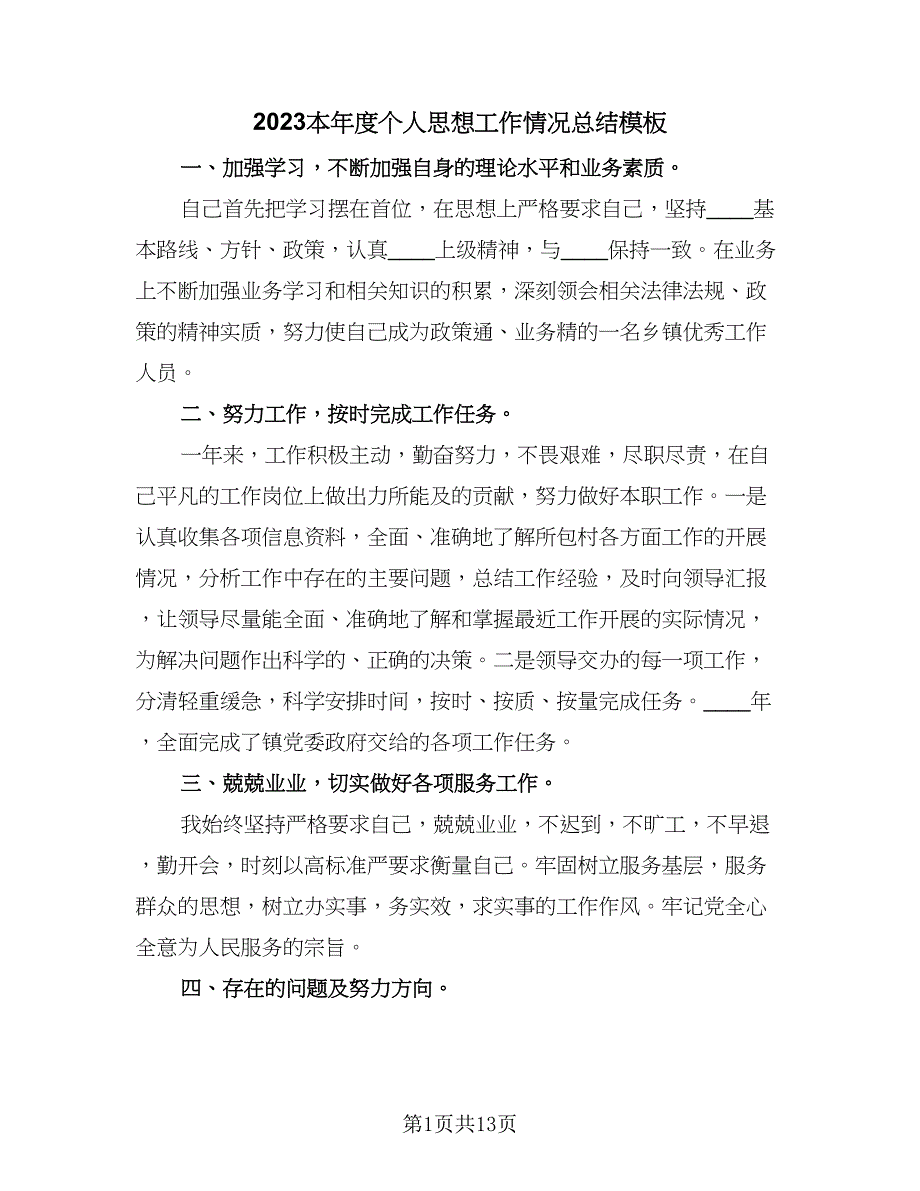 2023本年度个人思想工作情况总结模板（6篇）_第1页