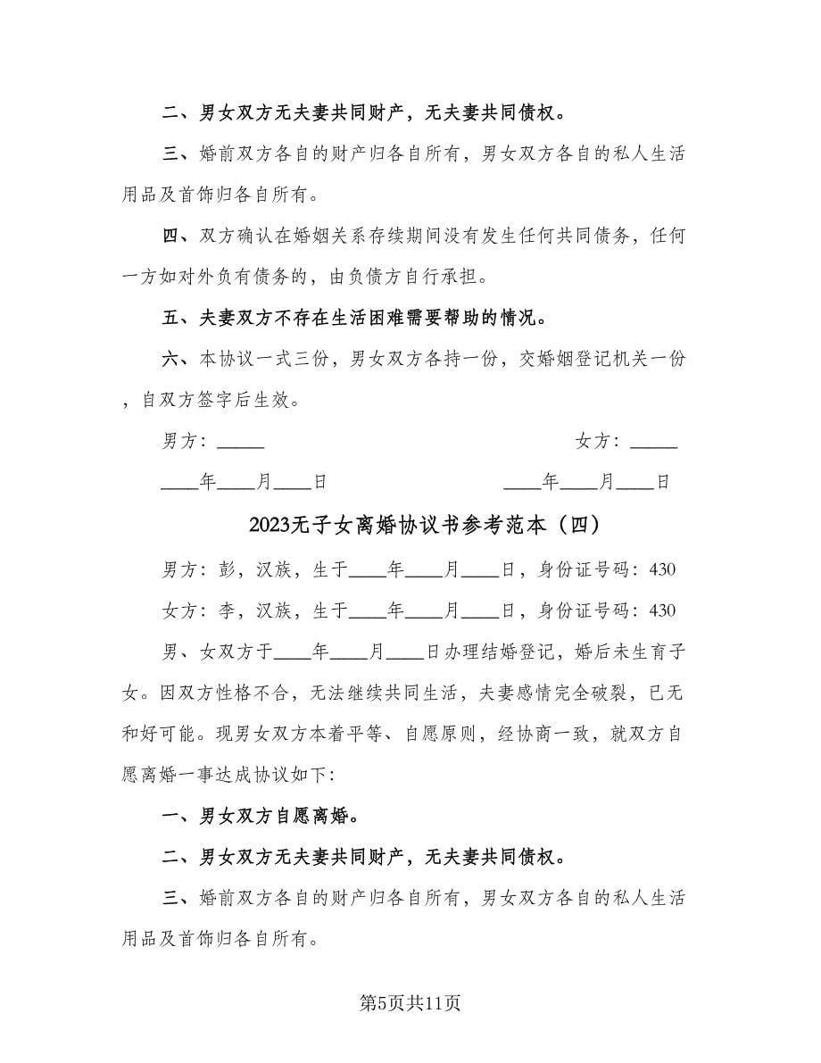 2023无子女离婚协议书参考范本（八篇）_第5页