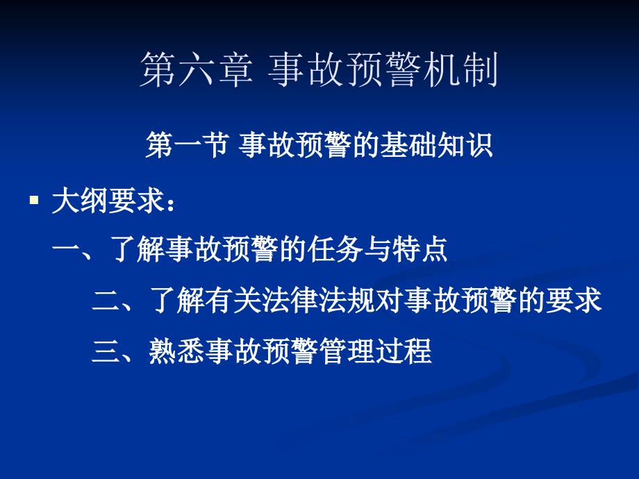 安全管理知识第6章预警机制课件_第1页