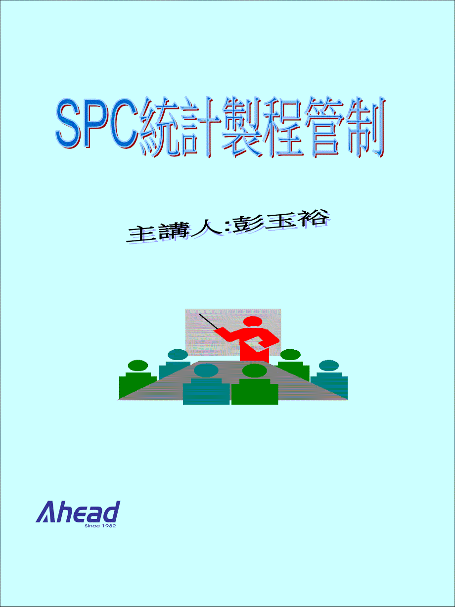 SPC统计制程4_第1页