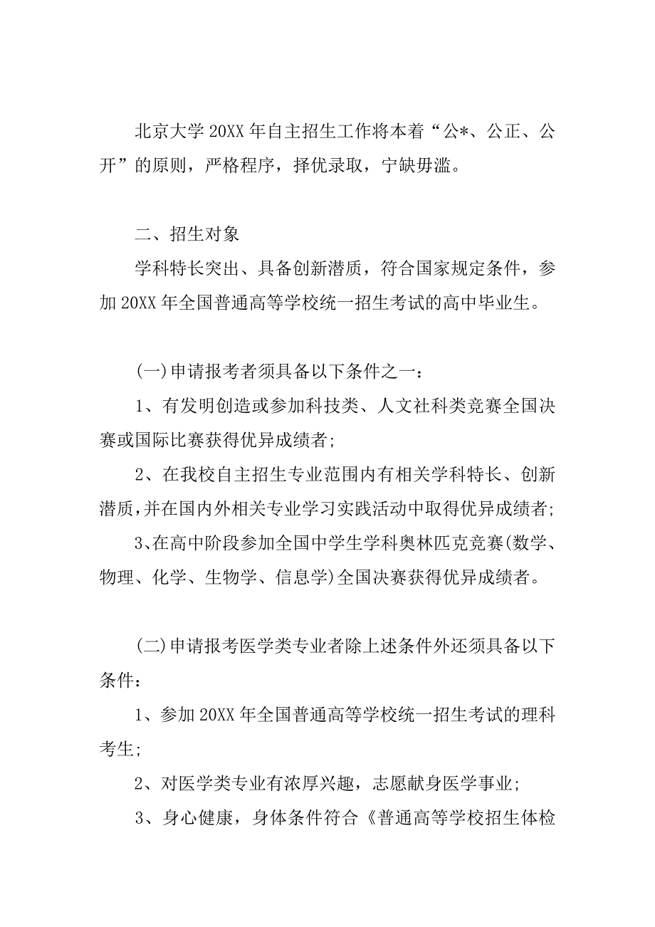 2023年度北京大学自主招生简章五篇（全文完整）_第2页