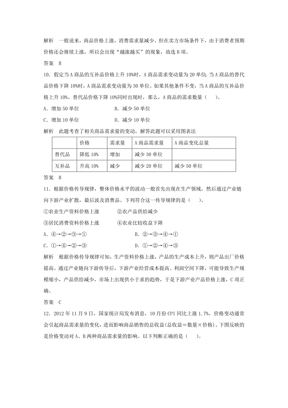 2022年高考政治大一轮复习 第一单元 第二课 多变的价格题库 新人教版必修1_第4页