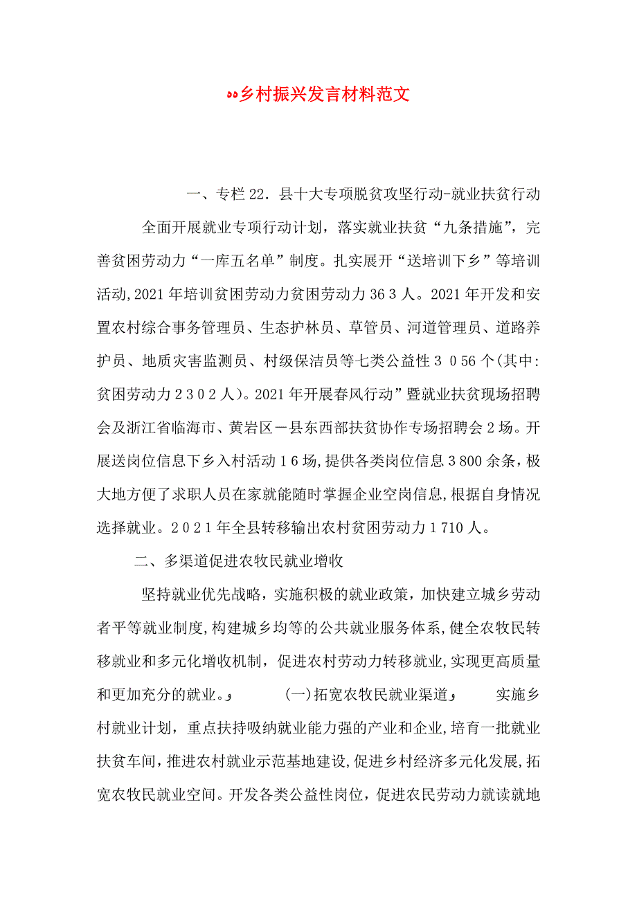 乡村振兴发言材料范文_第1页