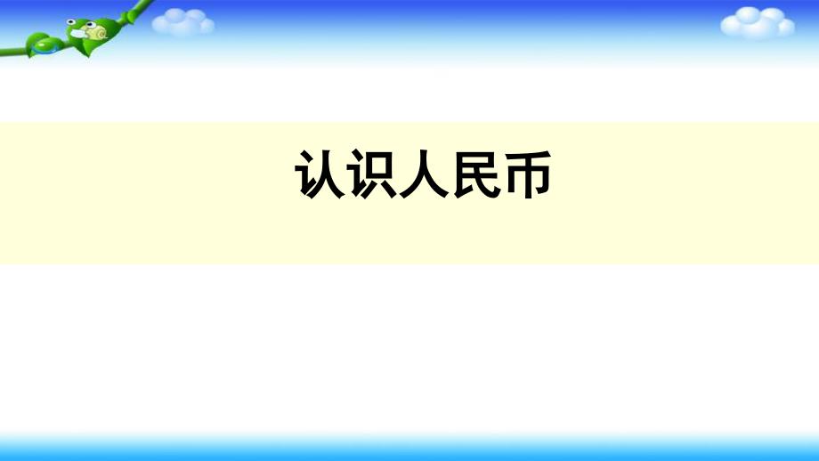 人教版一年级数学下册8.总复习认识人民币上课ppt课件_第1页